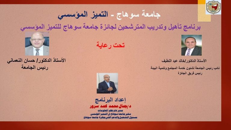 تدريب وتأهيل المترشحين لجائزة جامعة سوهاج لتتميز المؤسسى